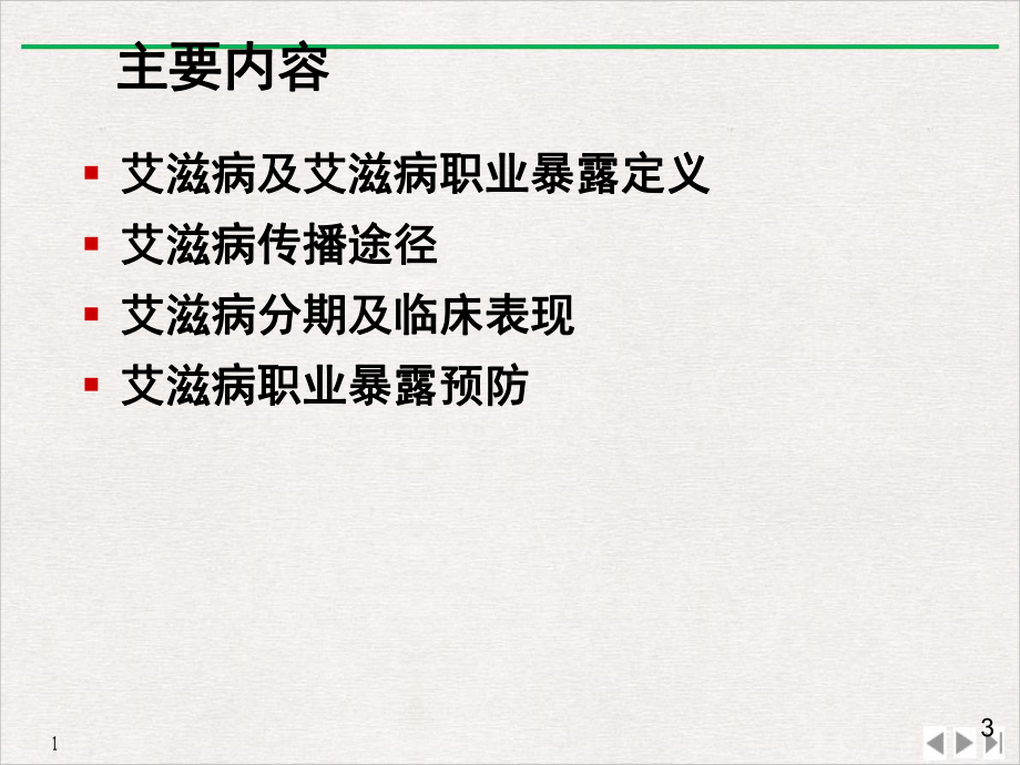 艾滋病职业暴露预防及控制教学课件.ppt_第2页