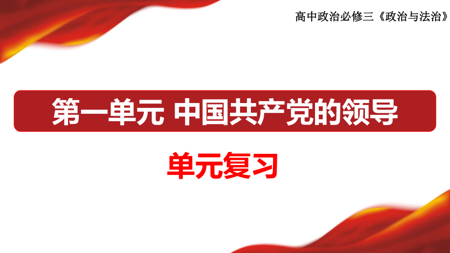 （部）统编版《高中政治》必修第三册第一单元 中国共产党的领导 复习ppt课件政治与法治.pptx_第1页