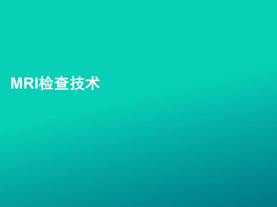 踝关节的mr诊断和解剖-课件.ppt_第3页