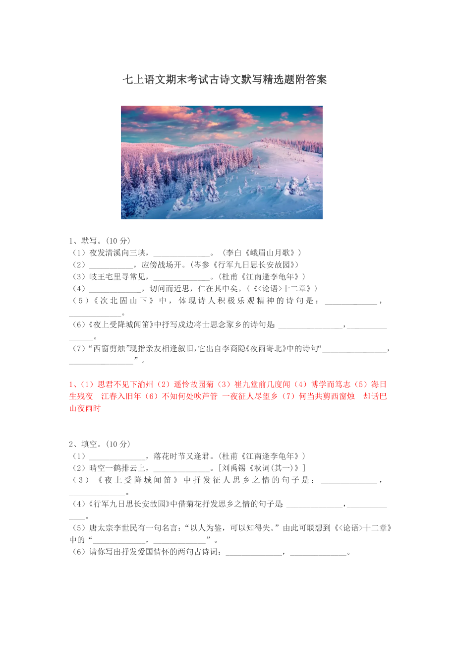 七上语文期末考试古诗文默写精选题附答案.docx_第1页