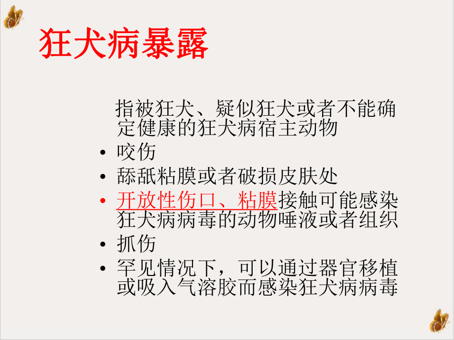 狂犬病暴露后急诊处置课件.pptx_第2页