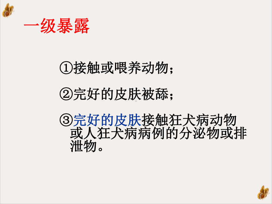 狂犬病暴露后急诊处置课件.pptx_第3页