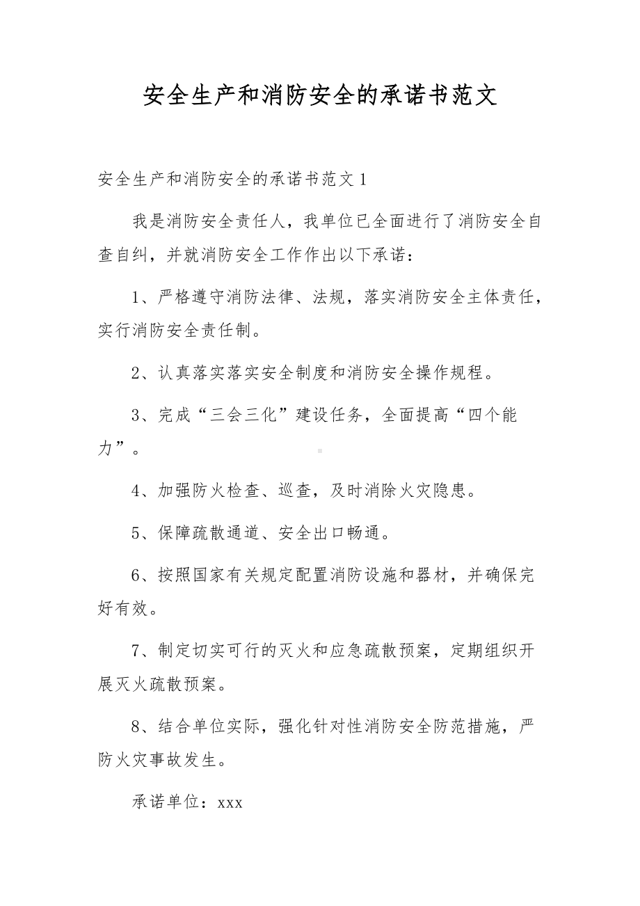 安全生产和消防安全的承诺书范文.docx_第1页