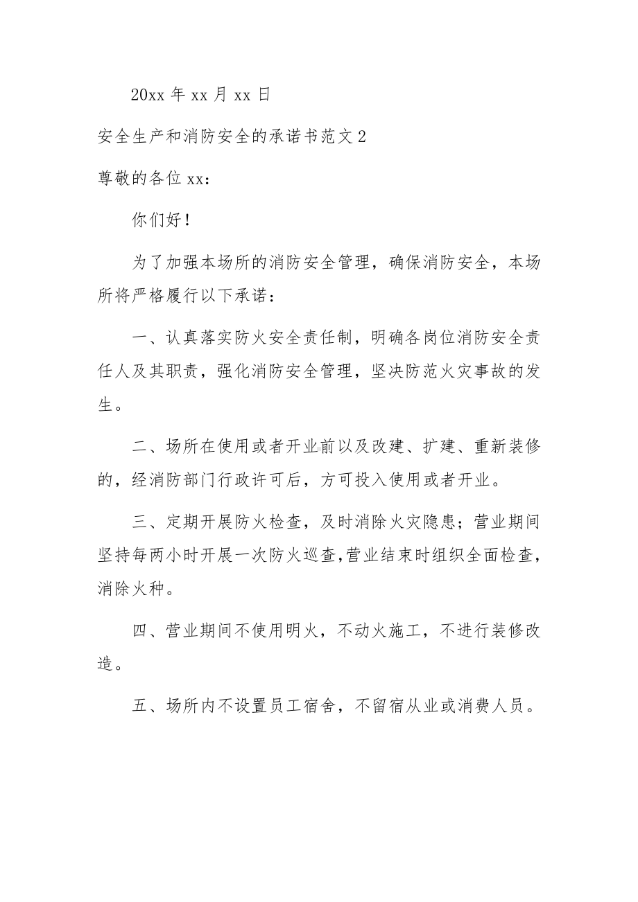 安全生产和消防安全的承诺书范文.docx_第2页