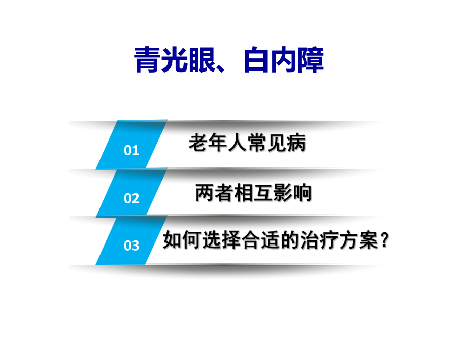 白内障手术治疗青光眼课件.ppt_第2页