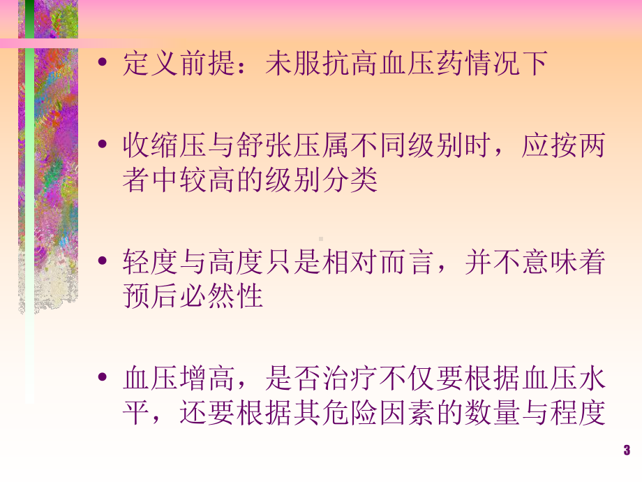 高血压病治疗课件整理.ppt_第3页