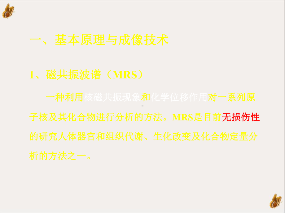 磁共振氢质子波谱在颅脑疾病诊断的临床应用课件.pptx_第2页