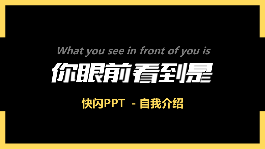 酷闪炫丽自我介绍模版课件.pptx_第1页