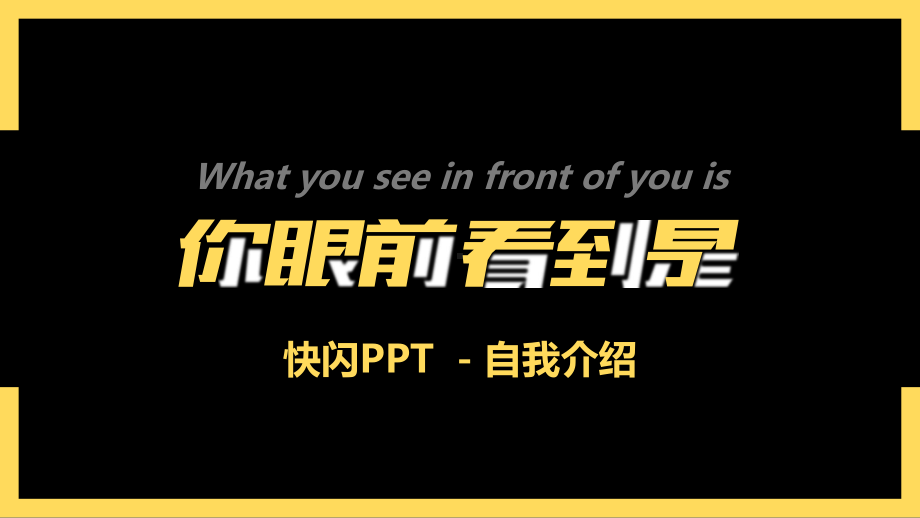 酷闪炫丽自我介绍模版课件.pptx_第2页