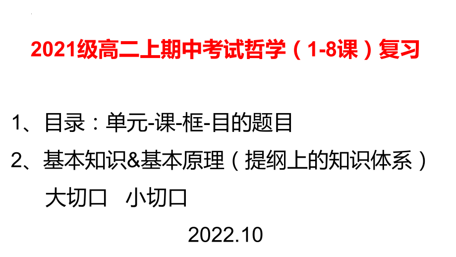 （部）统编版《高中政治》必修第四册哲学与文化 期中复习ppt课件.pptx_第2页