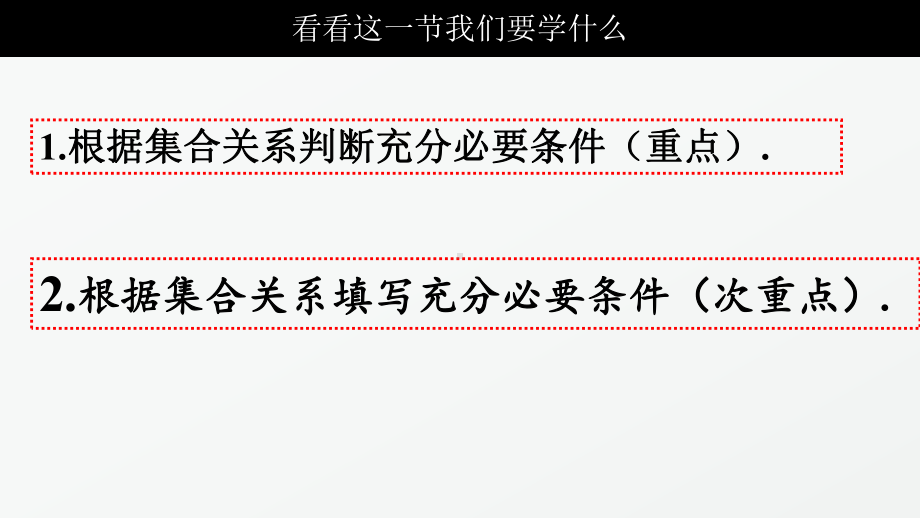 2022新北师大版（2019）《高中数学》必修第一册高一期中复习ppt课件：必要条件与充分条件.pptx_第2页