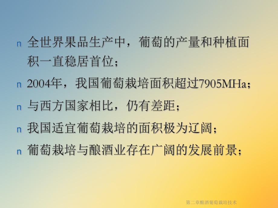 第二章酿酒葡萄栽培技术课件.ppt_第2页