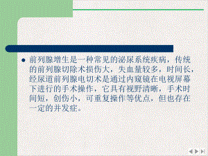 经尿道前列腺电切术TURP护理配合完美版课件.pptx