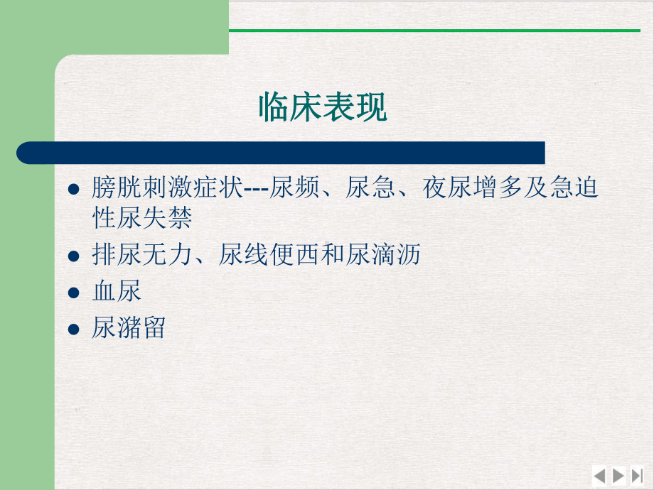 经尿道前列腺电切术TURP护理配合完美版课件.pptx_第3页