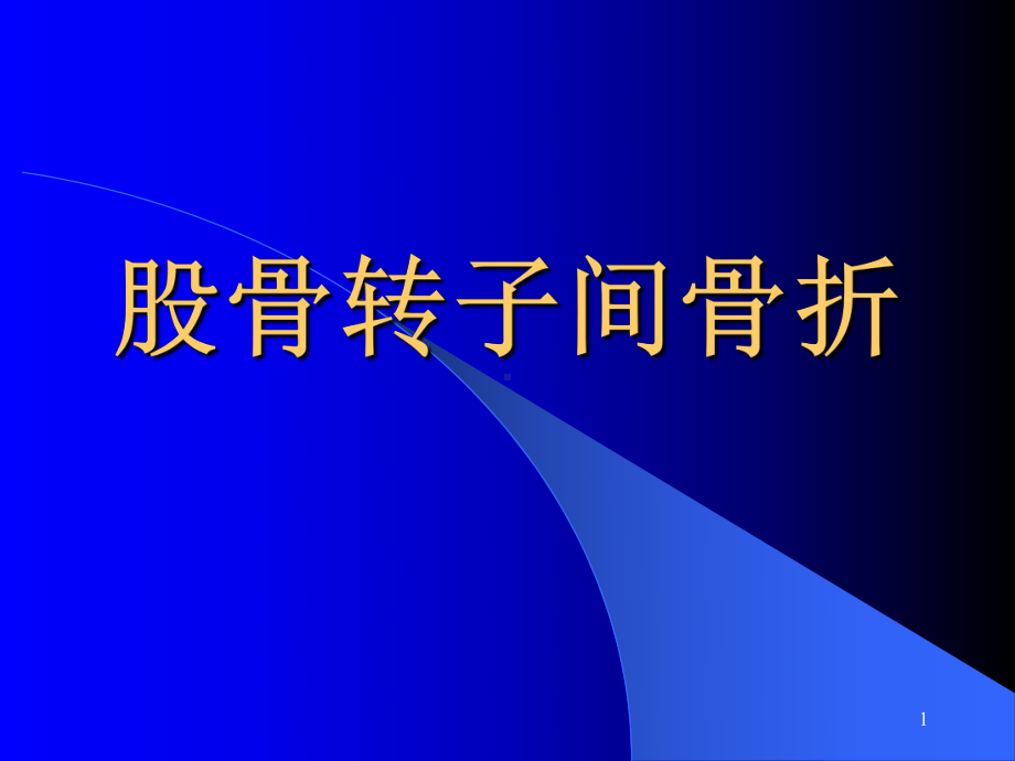 股骨转子间骨折课件整理.ppt_第1页