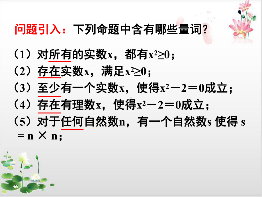 高中数学(人教A版)教材《全称量词与存在量词》标准课件1.pptx_第2页