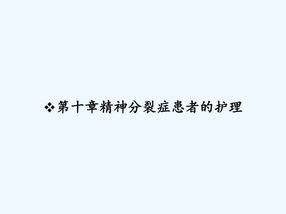 第十章精神分裂症患者的护理-课件.ppt_第1页