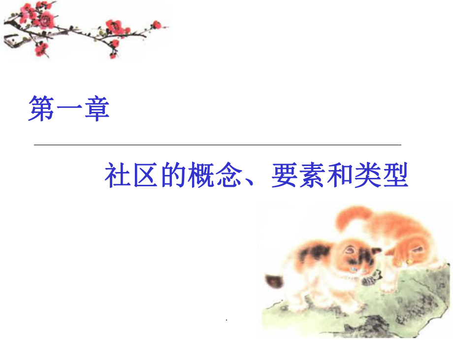 社区的概念要素和类型课件.ppt_第3页