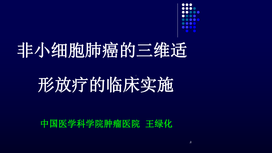 非小细胞肺癌的三维适形放疗的临床实施M1课件.ppt_第2页