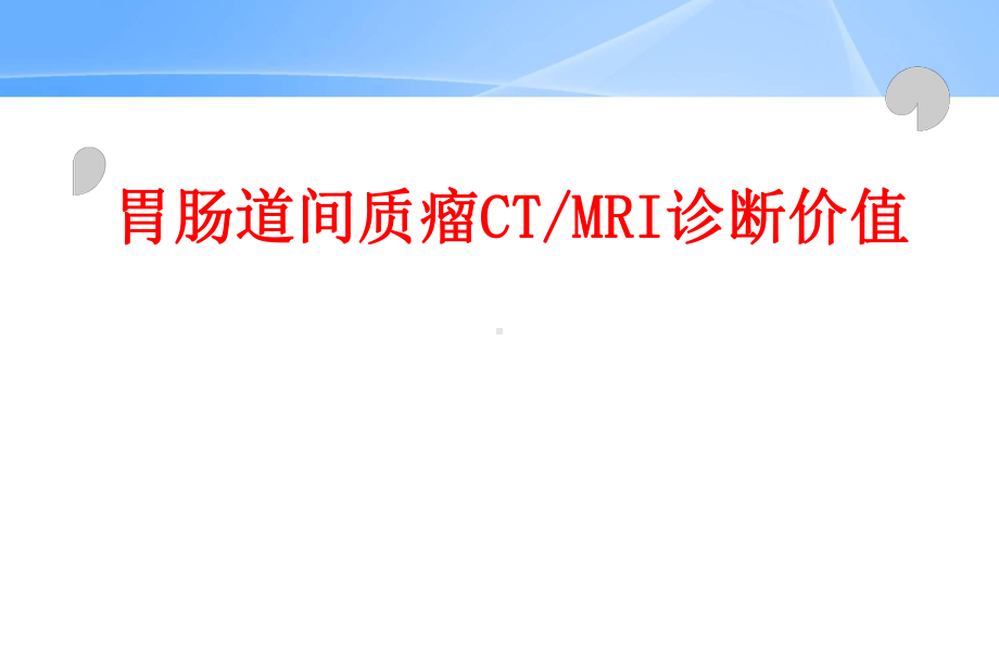 胃肠道间质瘤CTMRI诊断课件.ppt_第1页