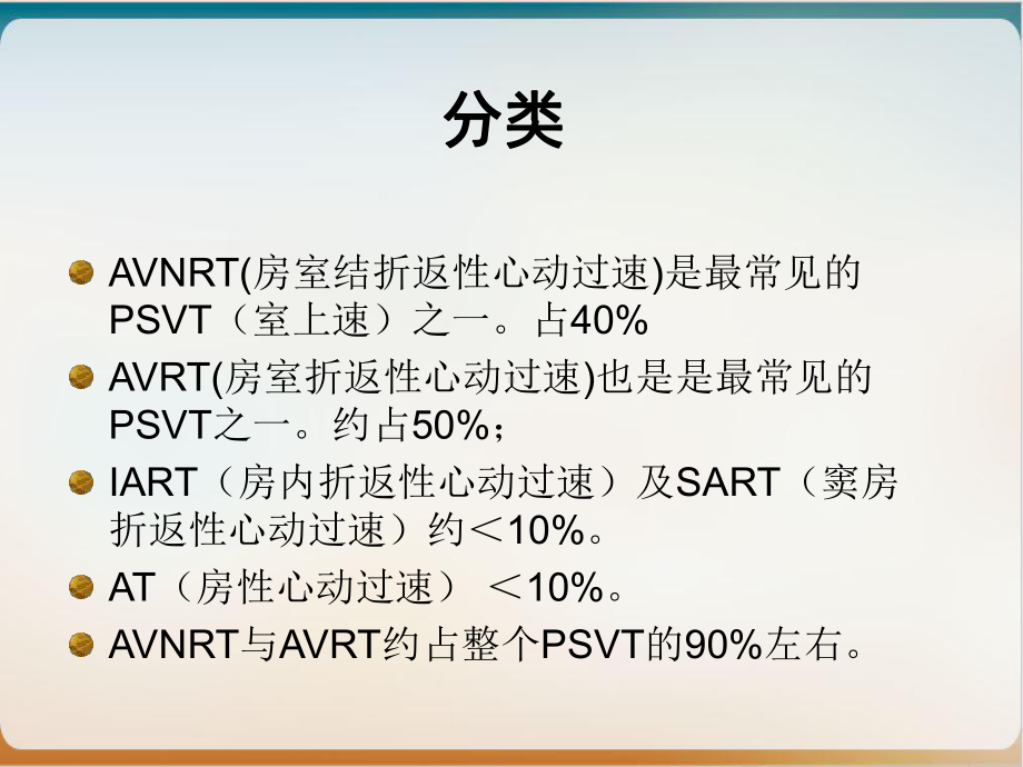 阵发性室上性心动过速实用课件.ppt_第3页