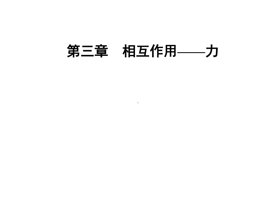 2022新人教版（2019）《高中物理》必修第一册实验：探究弹簧弹力与形变量的关系（ppt课件）(共27张PPT).ppt_第1页