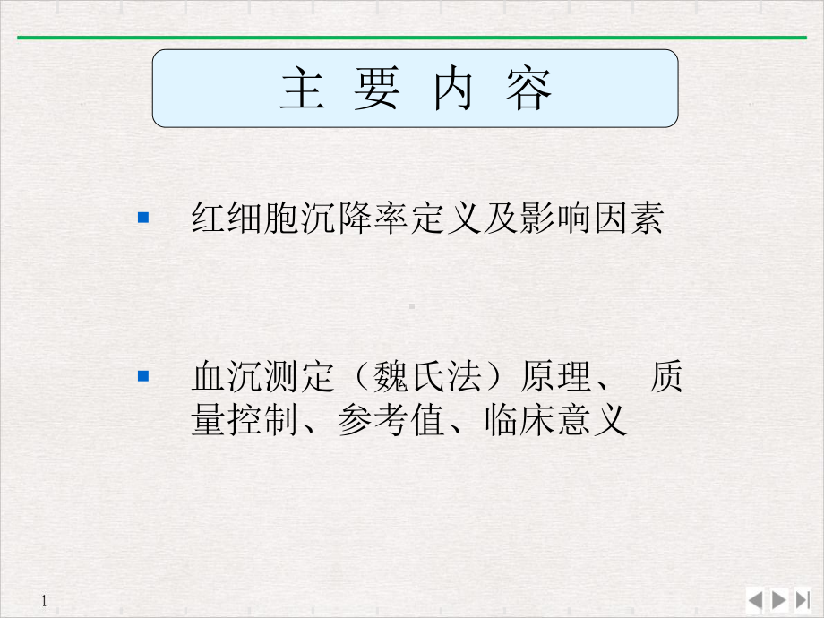 红细胞沉降率的测定完美课课件.ppt_第3页