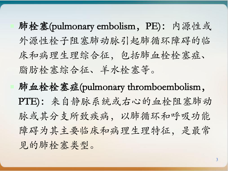 肺栓塞诊断治疗及进展培训课件.ppt_第3页