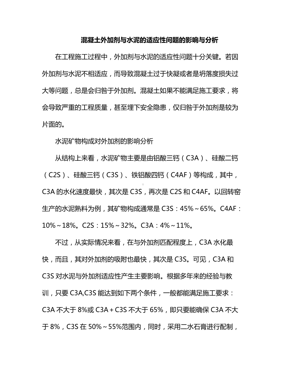 混凝土外加剂与水泥的适应性问题的影响与分析.docx_第1页