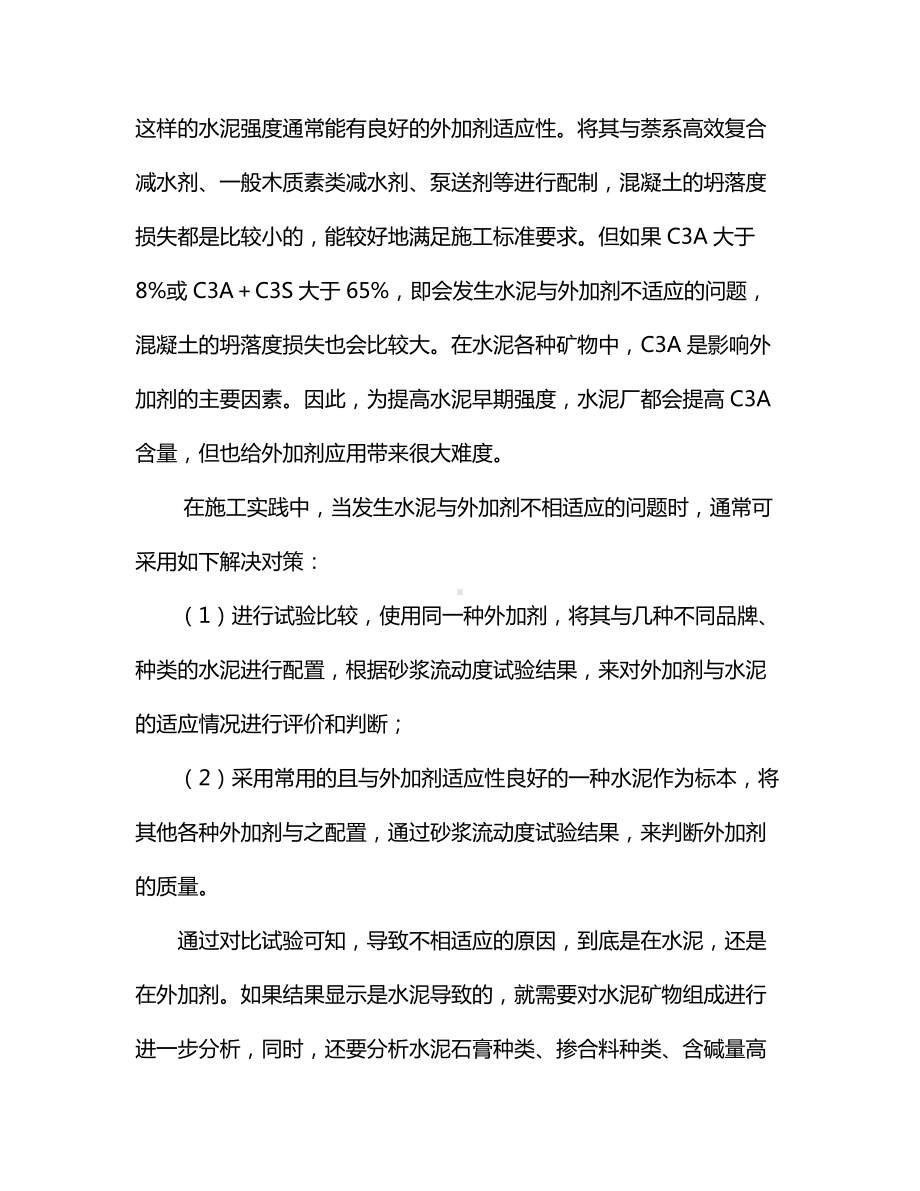 混凝土外加剂与水泥的适应性问题的影响与分析.docx_第2页