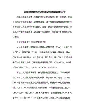 混凝土外加剂与水泥的适应性问题的影响与分析.docx