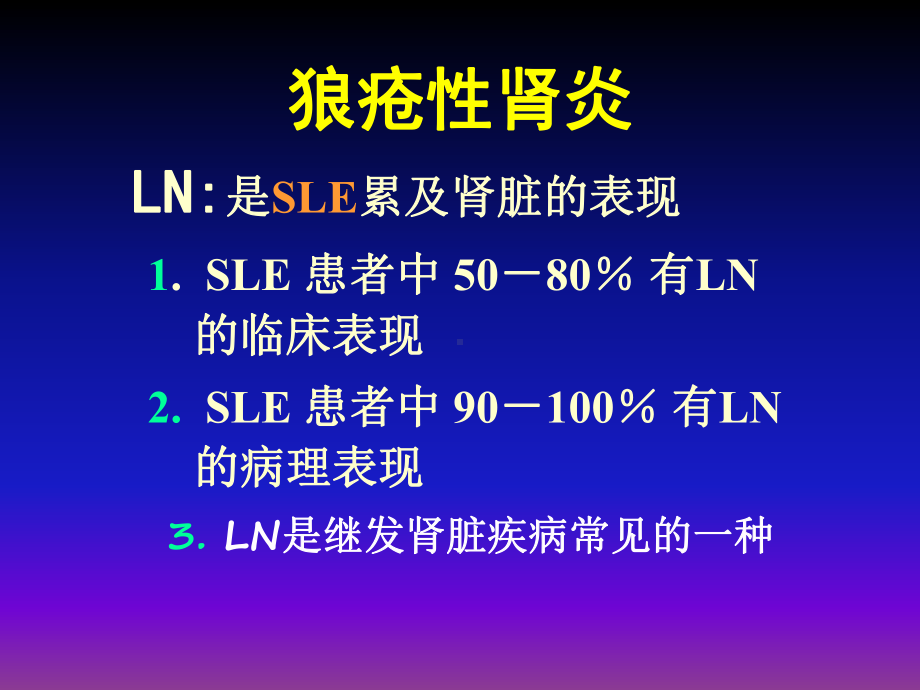 狼疮肾炎的诊治课件.ppt_第1页