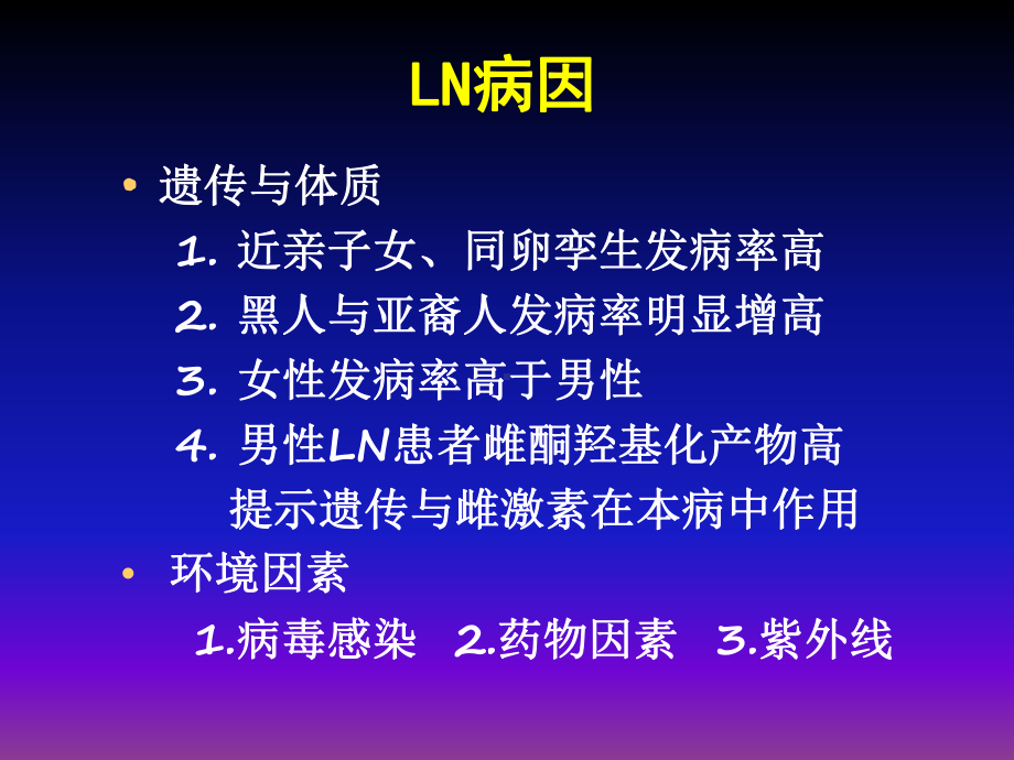 狼疮肾炎的诊治课件.ppt_第2页