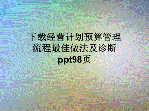 经营计划预算管理流程最佳做法及诊断课件.ppt