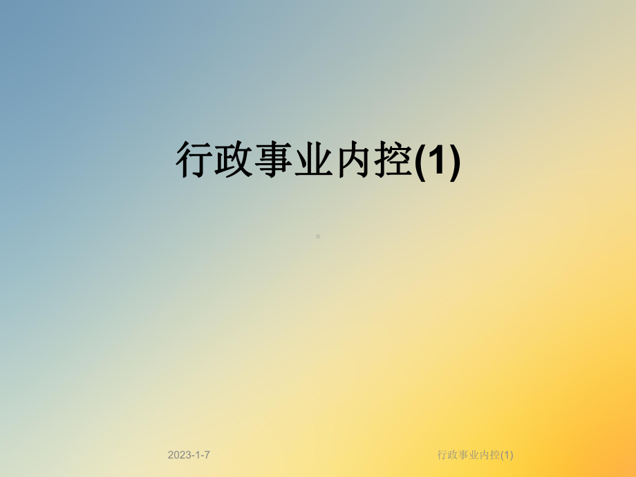 行政事业内控课件1.ppt_第1页