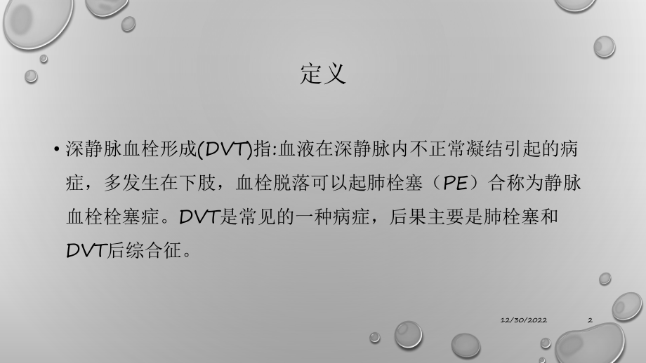 深静脉血栓形成的危险因素(课堂)课件.pptx_第2页