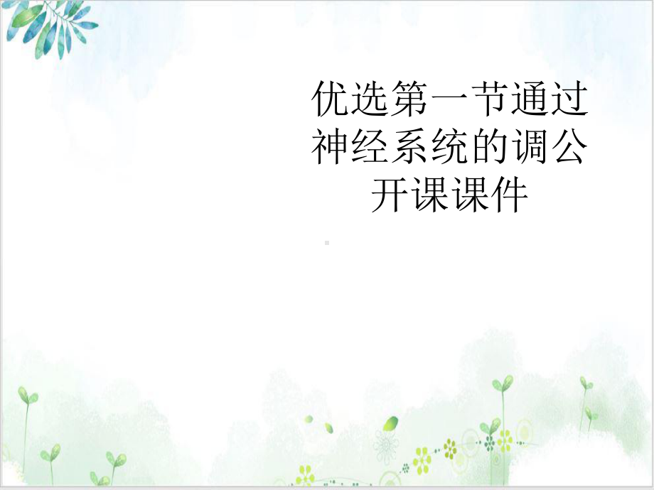 第一节通过神经系统的调公开课课件优质案例.ppt_第2页