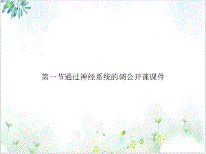 第一节通过神经系统的调公开课课件优质案例.ppt