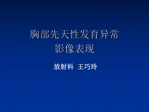 胸部先天发育异常的影像诊断课件.ppt