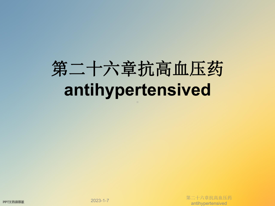 第二十六章抗高血压药antihypertensived课件.ppt_第1页