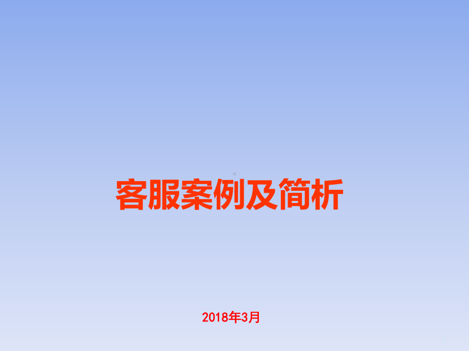 淘宝客服服务案例及简要分析课件.ppt_第1页