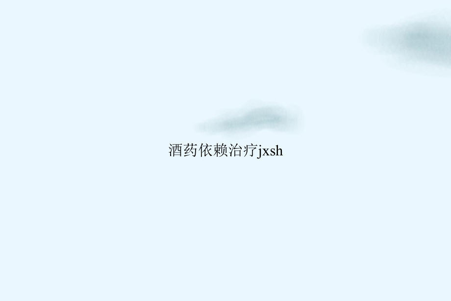 酒药依赖治疗jxsh优质讲课课件.ppt_第1页