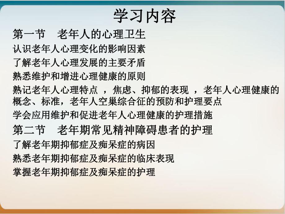 第五章老年人的心理卫生与精神护理讲课课件.ppt_第2页