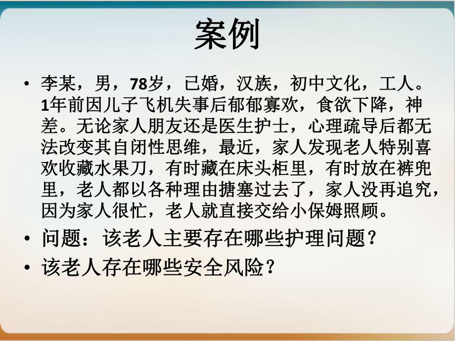 第五章老年人的心理卫生与精神护理讲课课件.ppt_第3页