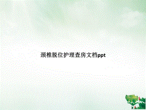 颈椎脱位护理查房课件.pptx