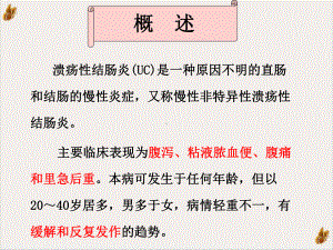 溃疡性结肠炎的护理讲课课件1.pptx