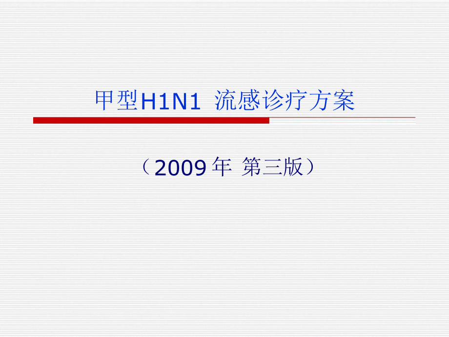 甲型HN流感诊疗方案.ppt_第1页