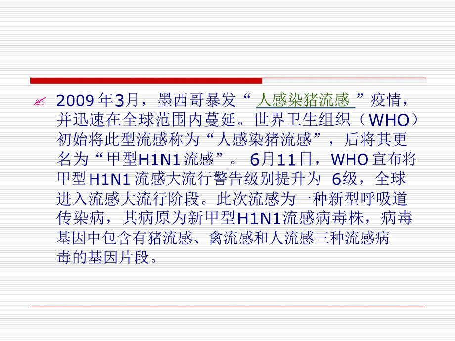 甲型HN流感诊疗方案.ppt_第2页