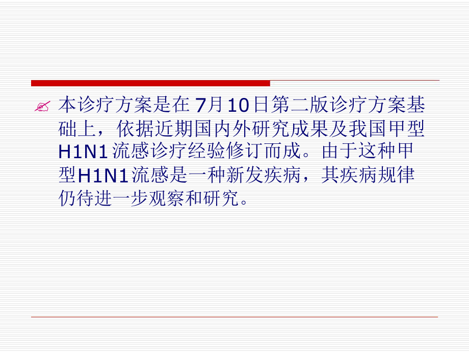 甲型HN流感诊疗方案.ppt_第3页