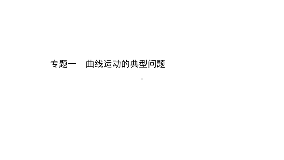 2022新人教版（2019）《高中物理》必修第二册专题一　曲线运动的典型问题（ppt课件）.ppt_第1页